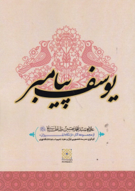 یوسف پیامبر (از نگاه المیزان)