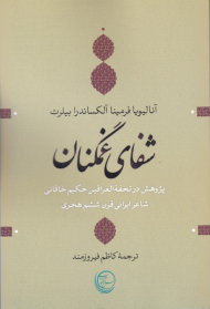 شفای غمگنان (پژوهش در تحفةالعراقین حکیم خاقانی، شاعر ایرانی قرن ششم هجری)