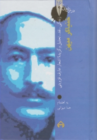 خنیاگر میهن - زندگی، نقد، تحلیل و گزیده اشعار عارف قزوینی (در ترازوی نقد 16)