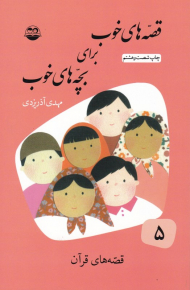 قصه های قرآن (قصه های خوب برای بچه های خوب 5)