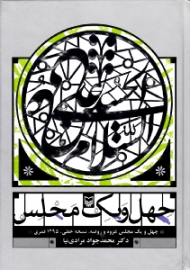 چهل و یک مجلس (چهل و یک مجلس غزوه و روضه، نسخه خطی، 1295 قمری)