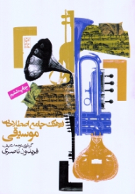 فرهنگ جامع اصطلاحات موسیقی (اصطلاحات: آلمانی، اسپانیایی، انگلیسی، فرانسه، لاتین)