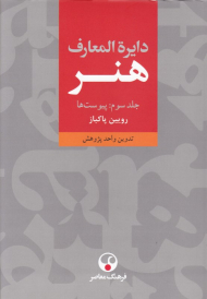 دایرةالمعارف هنر (جلد سوم: پیوست ها)
