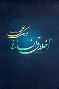 اخلاق انسانی در مکتب علی علیه السلام