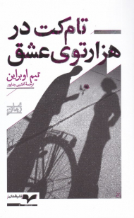 تام کت در هزارتوی عشق