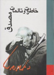 خاطرات و تالمات مصدق