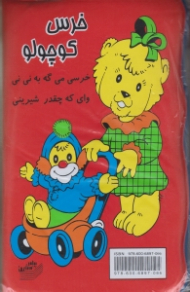 خرس کوچولو (کتاب حمام)