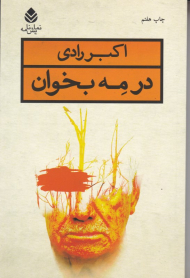 در مه بخوان (نمایش‌نامه)