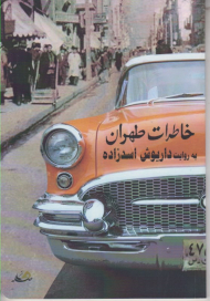 خاطرات طهران