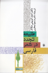 طلیعه تجدد در شعر فارسی