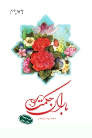 باران حکمت (سوره یوسف - دفتر سوم)