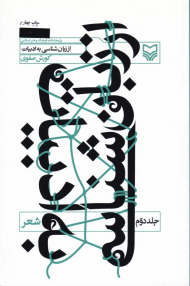 از زبان شناسی به ادبیات 2 (شعر)