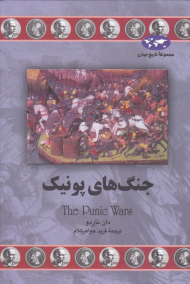 جنگ های پونیک (مجموعه تاریخ جهان 73)