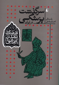 سرگذشت پزشکی در ایران (فرهنگ و تمدن ایرانی 9)
