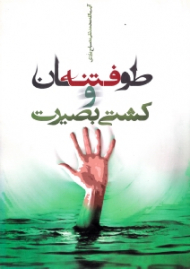 طوفان فتنه و کشتی بصیرت