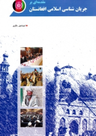 مقدمه ای بر جریان شناسی افغانستان