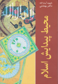 محیط پیدایش اسلام