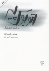 اتوبوس پیر و داستان های دیگر