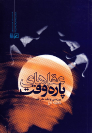 عقل های پاره وقت (بررسی و نقد خرافه)