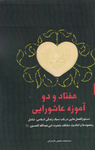 هفتاد و دو آموزه عاشورایی (دستورالعمل هایی در باب سبک زندگی اسلامی: شامل رهنمودها و احادیث مختلف حضرت ابی عبدالله الحسین)