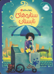 ستاره های تابستان (چهار ستاره 2)