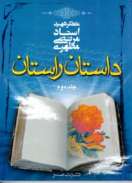 داستان راستان جلد 2