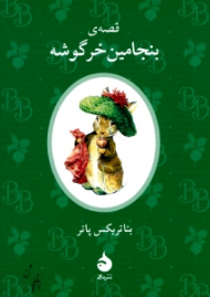 قصه بنجامین خرگوشه