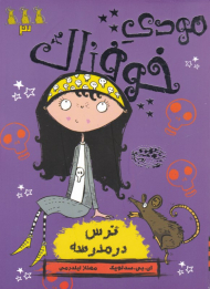 ترس در مدرسه (مودی خوفناک 3)