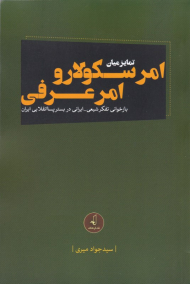 تمایز میان امر سکولار و امر عرفی