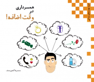 همسرداری در وقت اضافه!