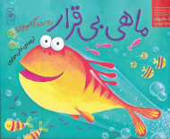 ماهی بی قرار (داستان های زیر آب)