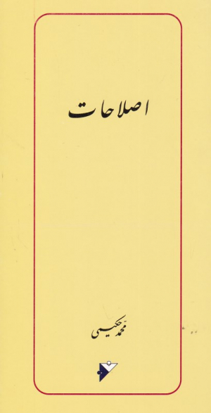 اصلاحات