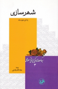 شهرسازی (زندگی بدون سبک) - سبک زندگی ایرانی اسلامی 3