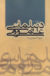 درآمدی بر دیپلماسی عمومی