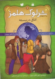 اتاق در بسته (ماجراهای شرلوک هلمز جلد 4)