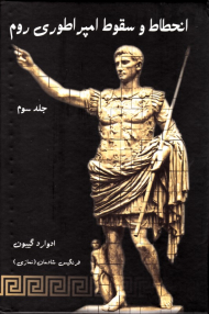 انحطاط و سقوط امپراطوری روم جلد 3