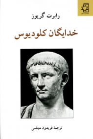 خدایگان کلودیوس