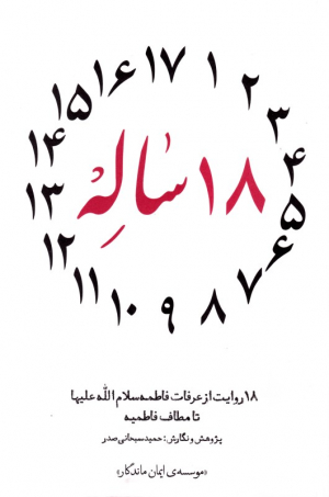 18 ساله