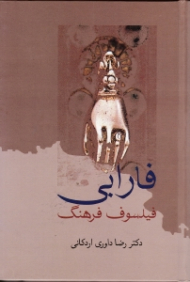 فارابی (فیلسوف فرهنگ)