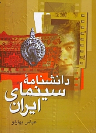 دانش‌نامه سینمای ایران