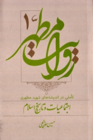 روایت مطهر 1 - اجتماعیات و تاریخ اسلام (تاملی در اندیشه های شهید مطهری)