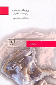 پرومته (شیطان مقدس) و 2 نمایش‌نامه دیگر