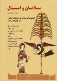 سلامان و ابسال (چهارده روایت گوناگون فارسی از اسطوره ای یونانی در فرهنگ ایرانی و فلسفه اسلامی)