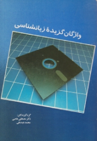 واژگان گزیده زبان شناسی