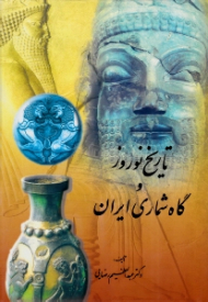 تاریخ نوروز و گاه شماری ایران