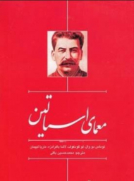 معمای استالین (رمزگشایی از چهار چهره استالین در افکار عمومی مردم چهار کشور)