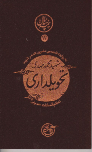 تحویلداری به روایت همسر شهید (نیمه پنهان ماه 17)