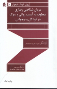 درمان شناختی رفتاری معطوف به آسیب روانی و سوگ در کودکان و نوجوانان