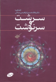 سرشت و سرنوشت (گفتگو با غلامحسین ابراهیمی دینانی)