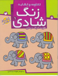 زنگ شادی 1 (تفاوت و تشابه - تقویت ادارک دیداری - کتاب کار کودک)
